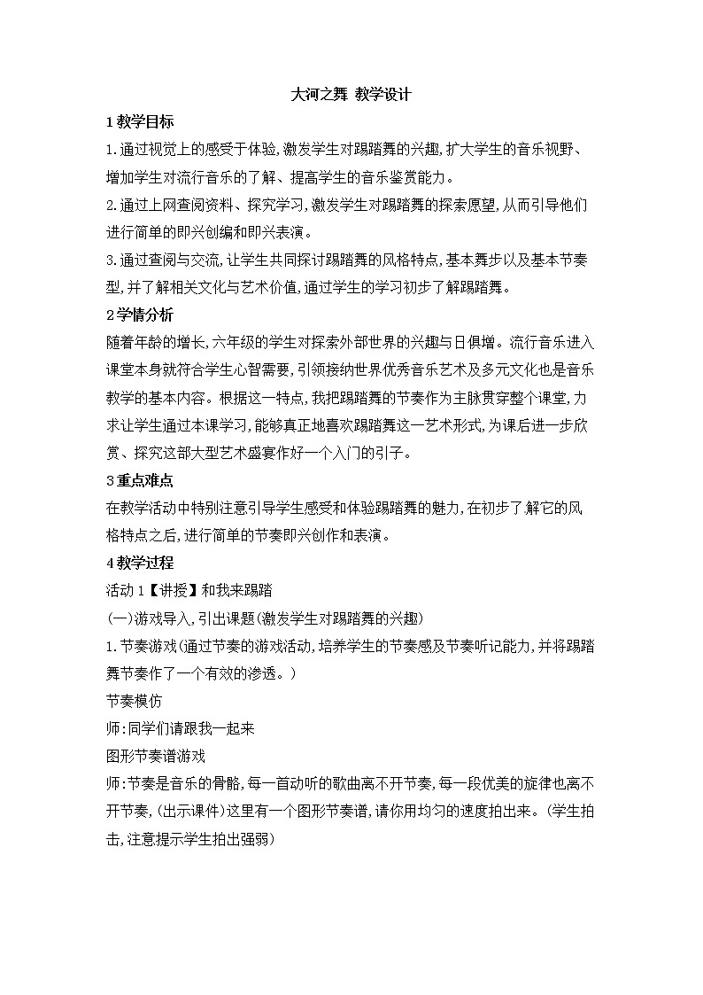 六年级上册音乐教案-第4单元 欣赏 大河之舞 西师大版01