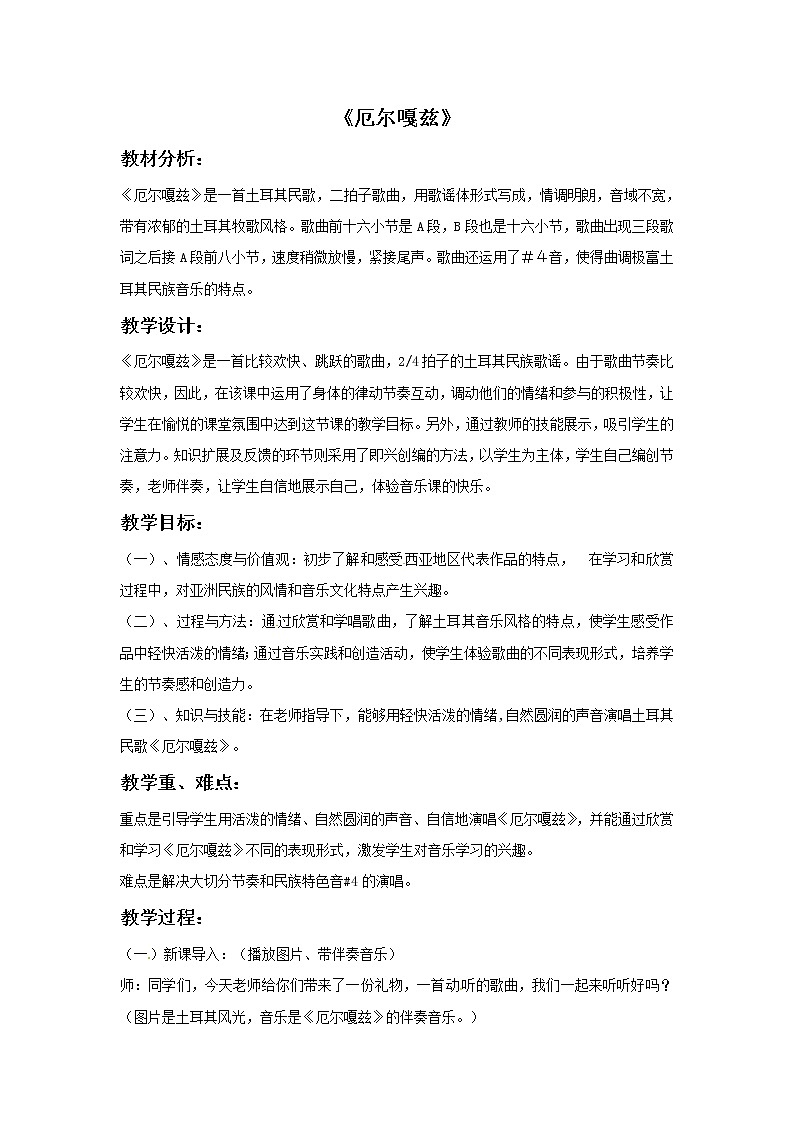 六年级上册音乐教案-第5单元 唱歌 《厄尔嘎兹》西师大版01