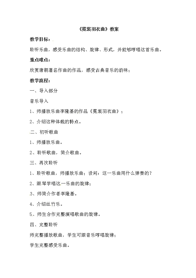 六年级上册音乐教案-第5单元 欣赏 霓裳羽衣曲（中序）西师大版01