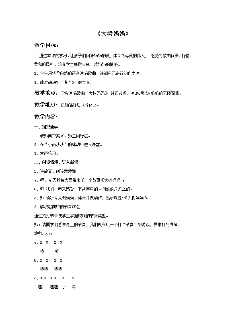 三年级上册音乐教案－1 大树妈妈｜西师大版01