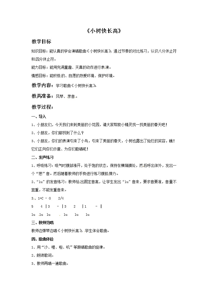 三年级上册音乐教案－1 小树快长高｜西师大版01