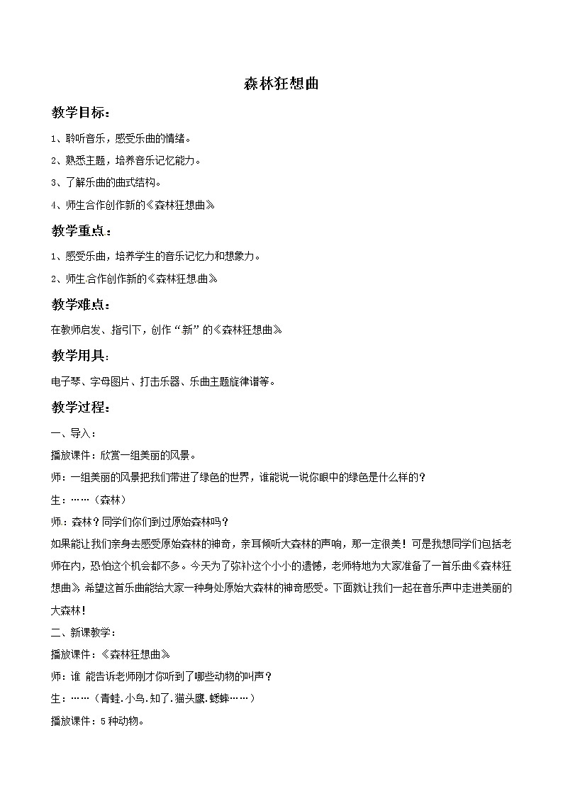 三年级上册音乐教案－1 森林狂想曲1｜西师大版01