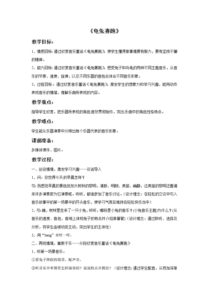 三年级上册音乐教案－1 龟兔赛跑1｜西师大版01