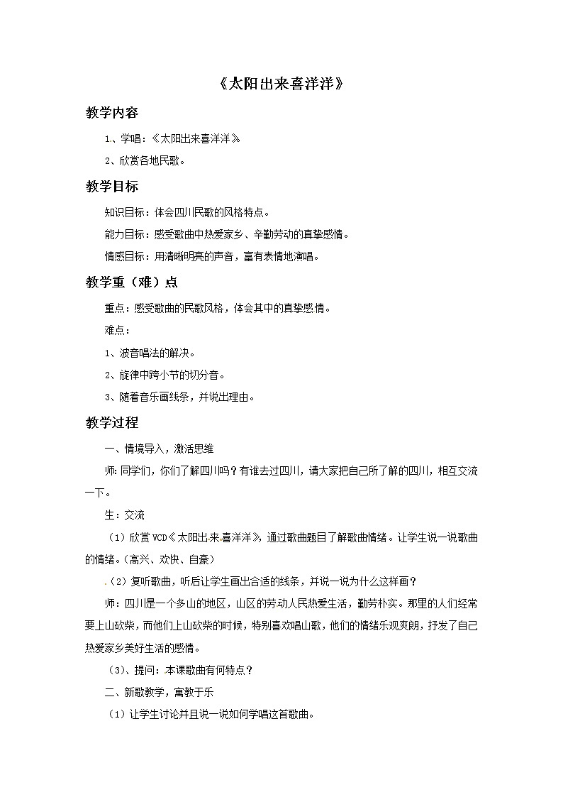 三年级上册音乐教案－2 太阳出来喜洋洋｜西师大版01