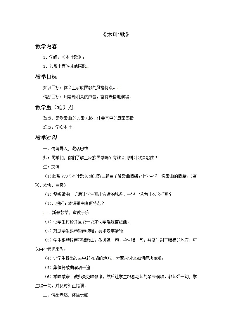 三年级上册音乐教案－2 木叶歌｜西师大版01