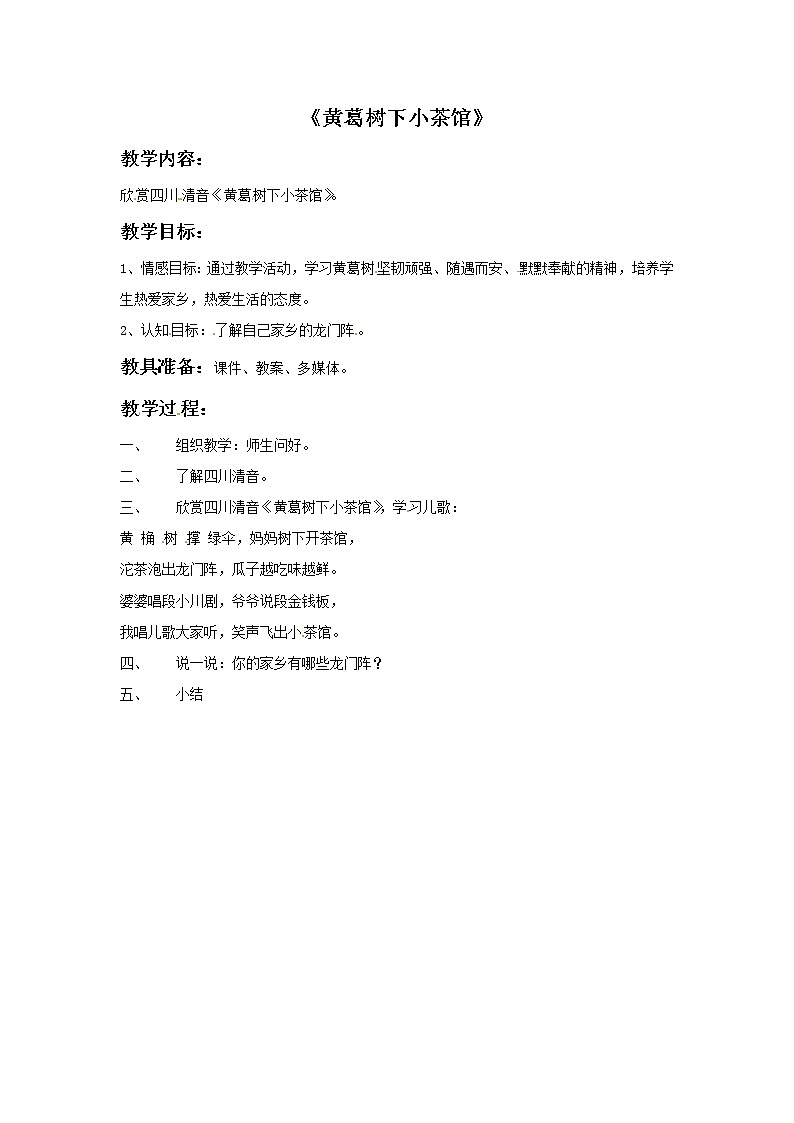 三年级上册音乐教案－2 黄葛树下小茶馆｜西师大版01