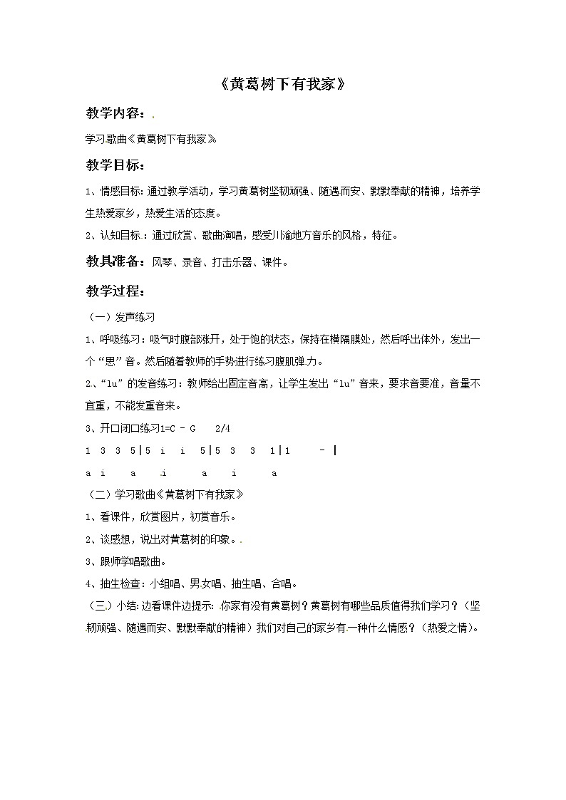 三年级上册音乐教案－2 黄葛树下有我家｜西师大版第1页
