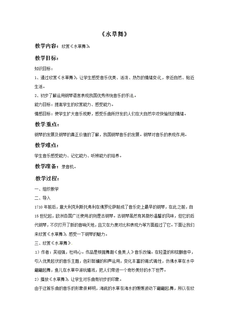 三年级上册音乐教案－3 水草舞｜西师大版01