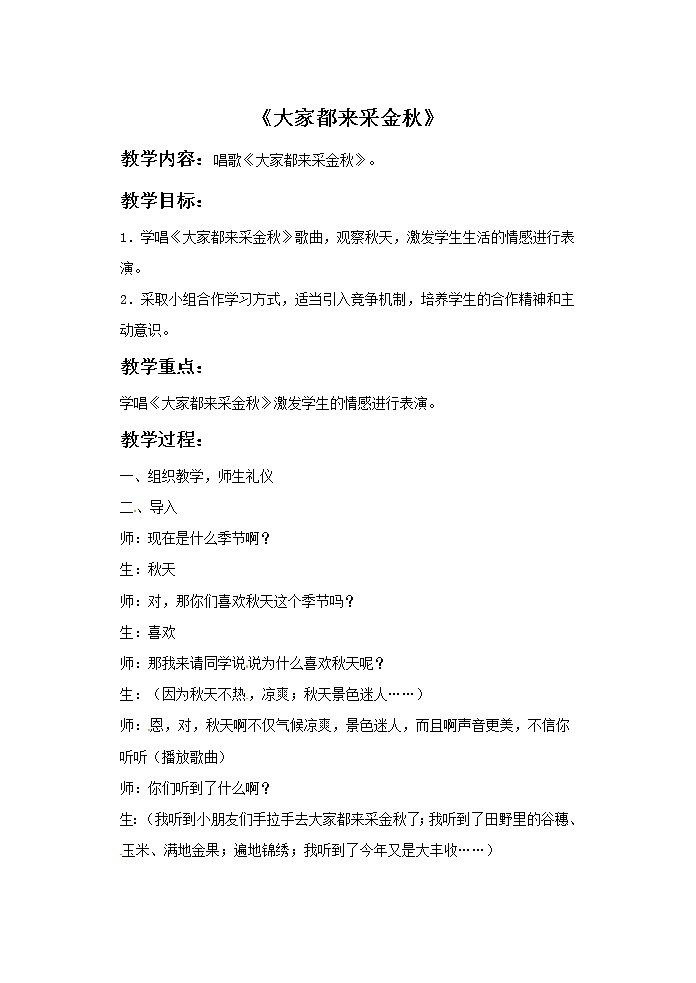 三年级上册音乐教案－4 大家都来采金秋｜西师大版01
