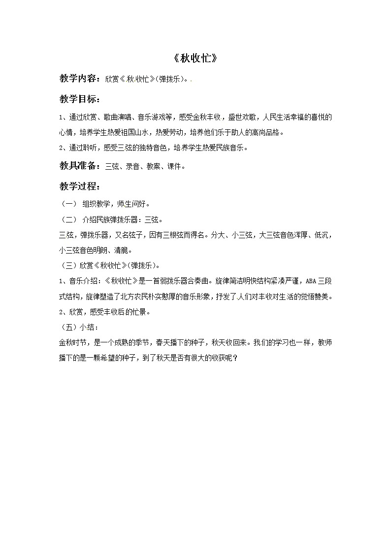 三年级上册音乐教案－4 秋收忙｜西师大版第1页