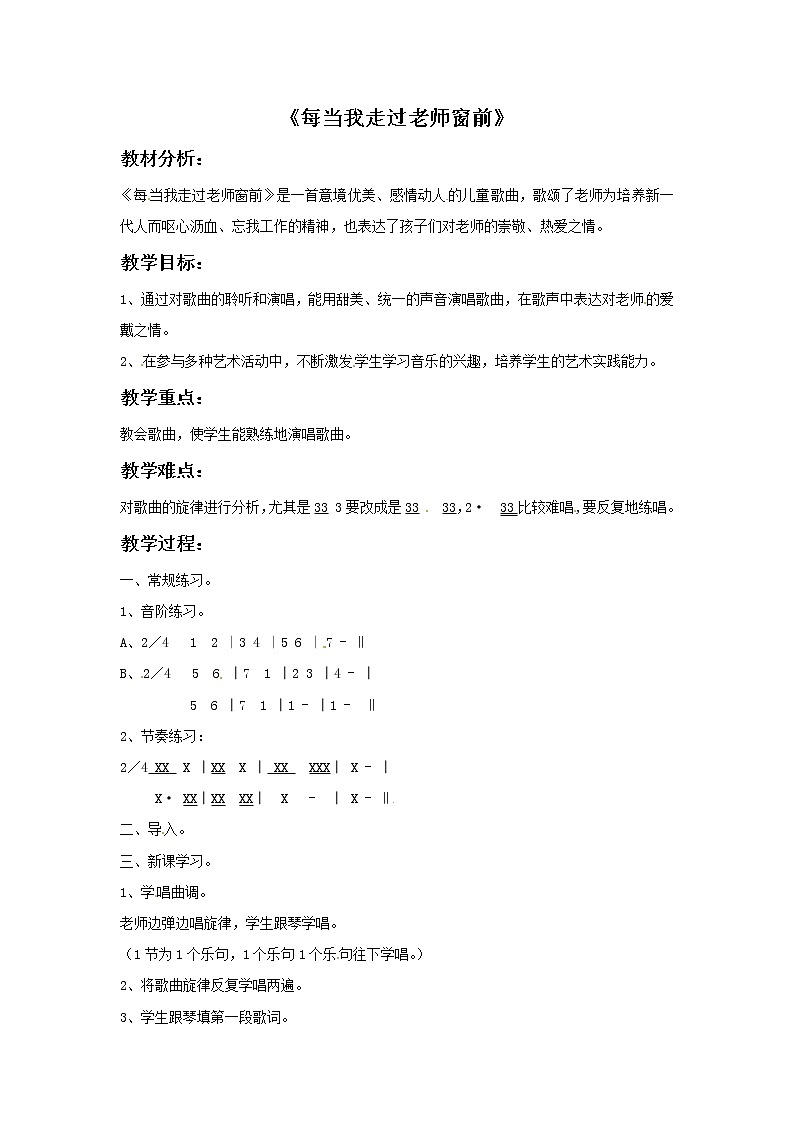 三年级上册音乐教案－5 每当我走过老师窗前2｜西师大版01