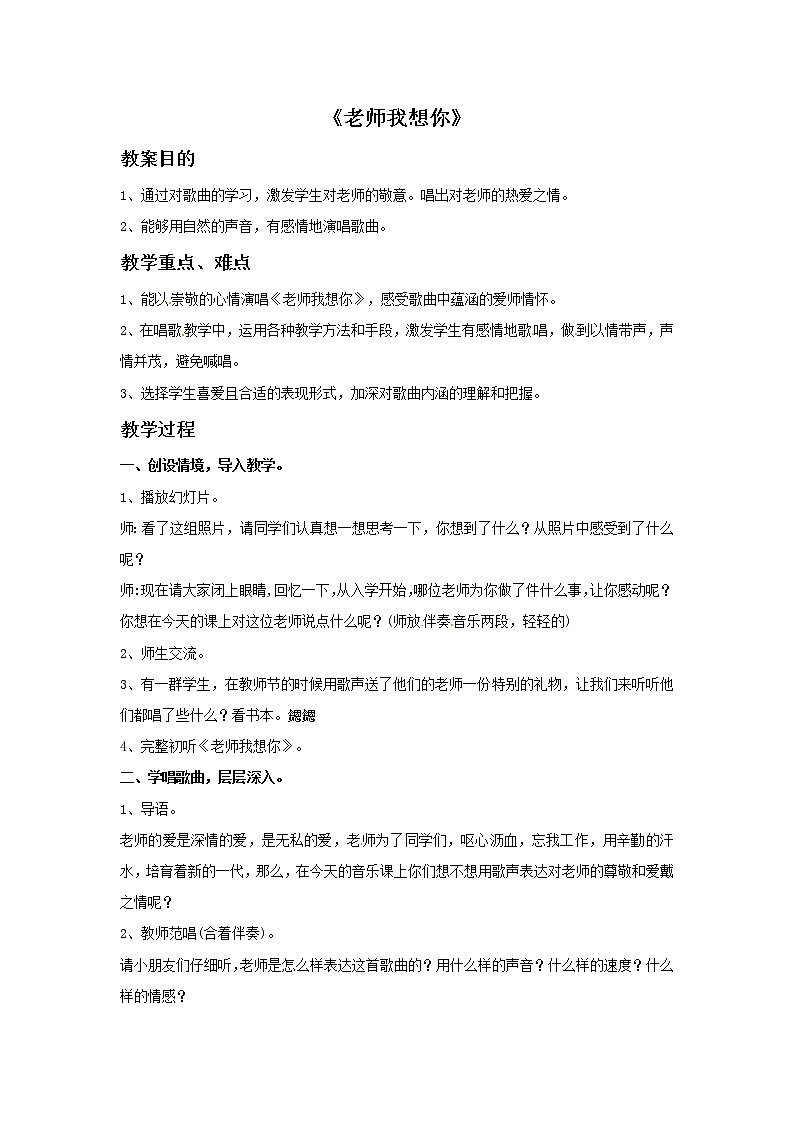 三年级上册音乐教案－5 老师我想你｜西师大版01