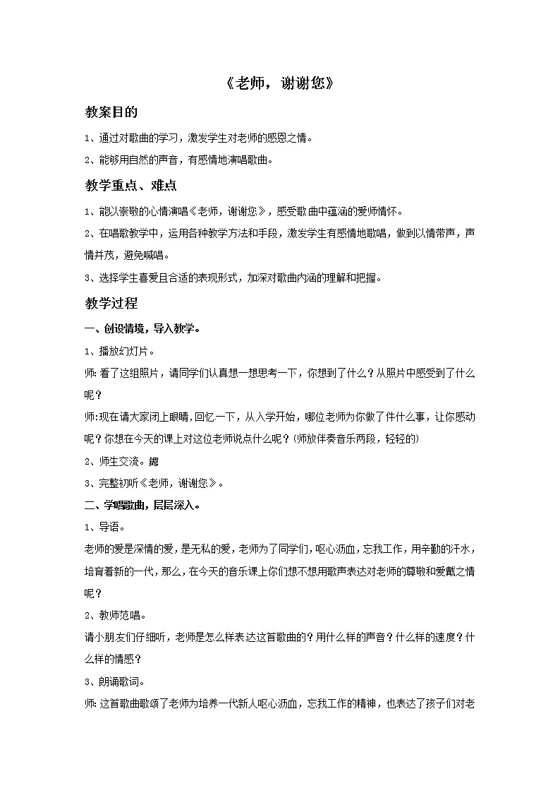三年级上册音乐教案－5 老师，谢谢您｜西师大版01