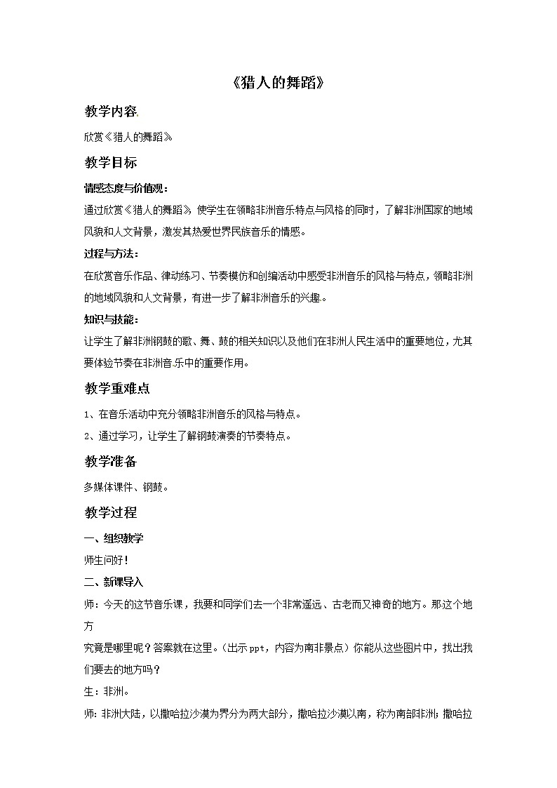 四年级上册音乐教案－1 猎人的舞蹈｜西师大版01