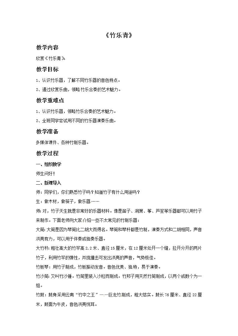 四年级上册音乐教案－1 竹乐青｜西师大版第1页