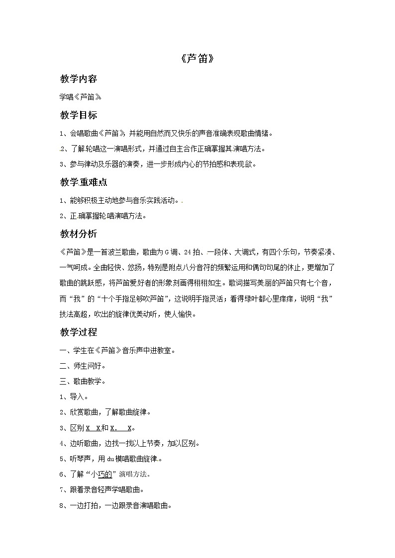 四年级上册音乐教案－1 芦笛｜西师大版01