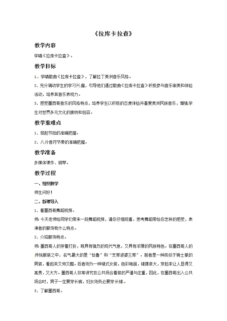 四年级上册音乐教案－2 拉库卡拉查｜西师大版01