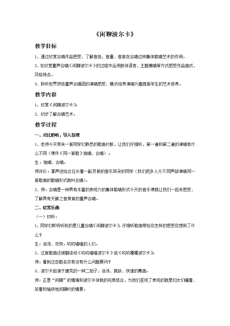 四年级上册音乐教案－2 闲聊波尔卡｜西师大版01