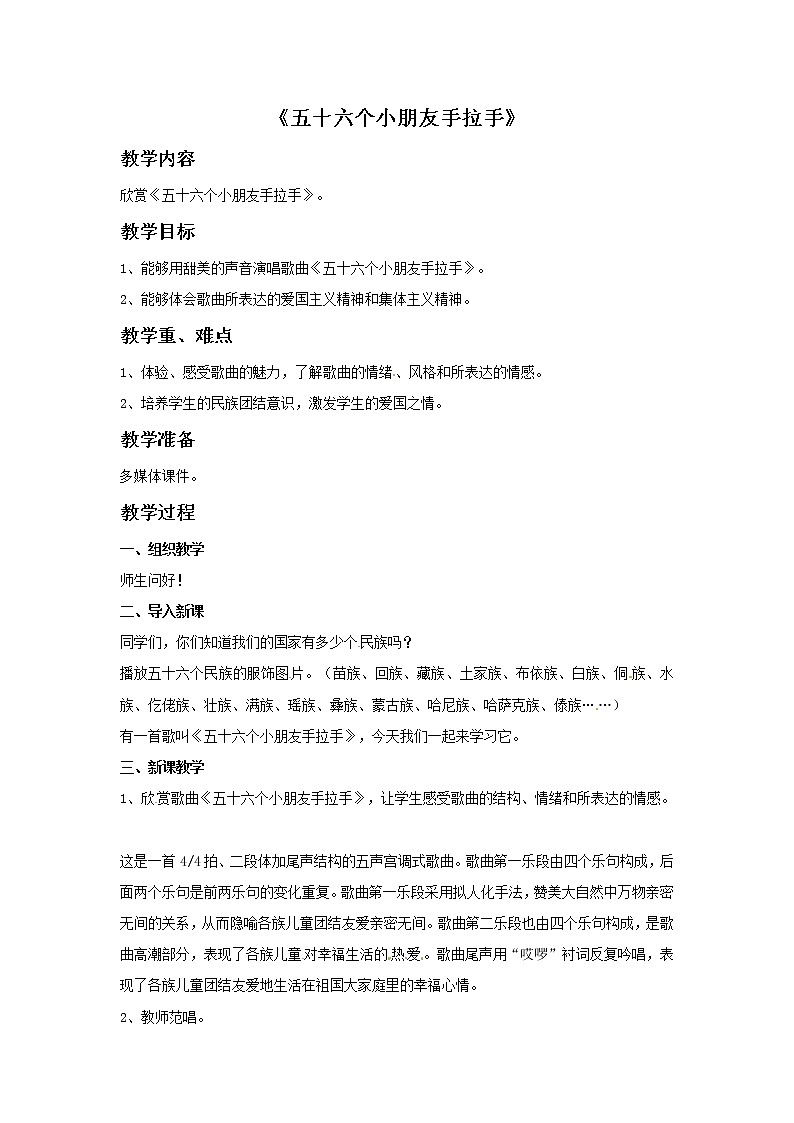 四年级上册音乐教案－4 五十六个小朋友手拉手｜西师大版01