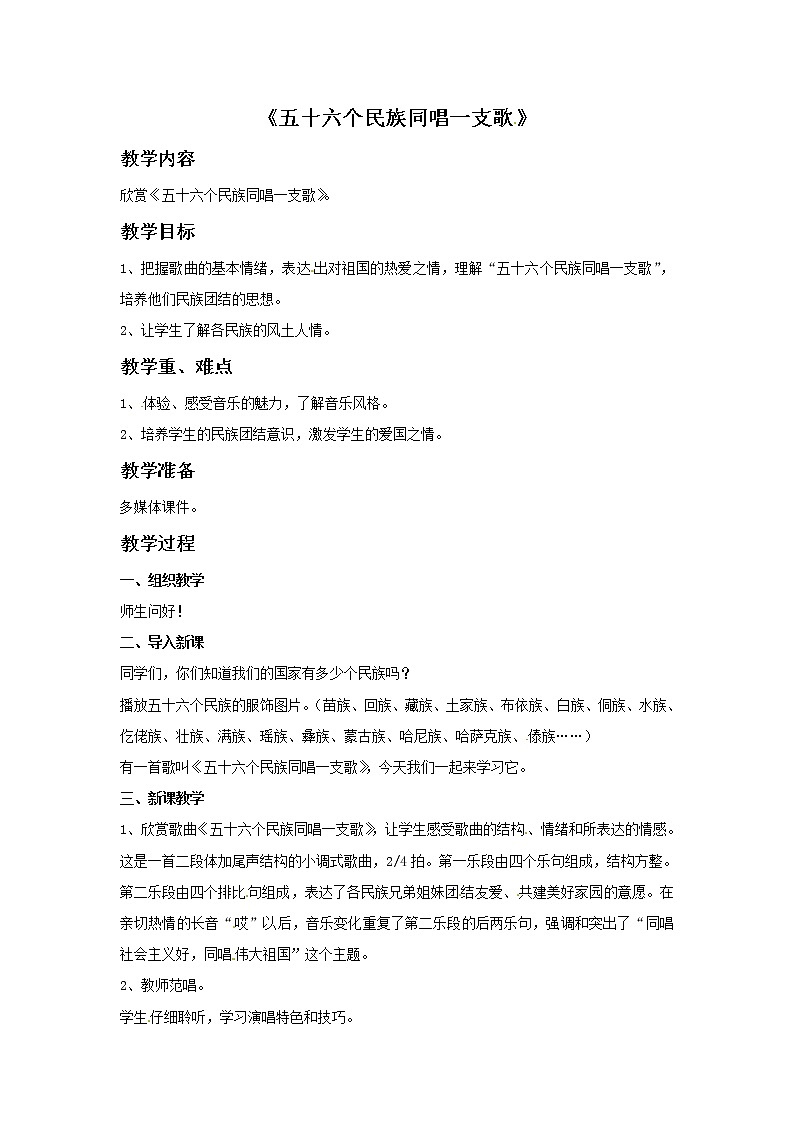 四年级上册音乐教案－4 五十六个民族同唱一支歌｜西师大版01