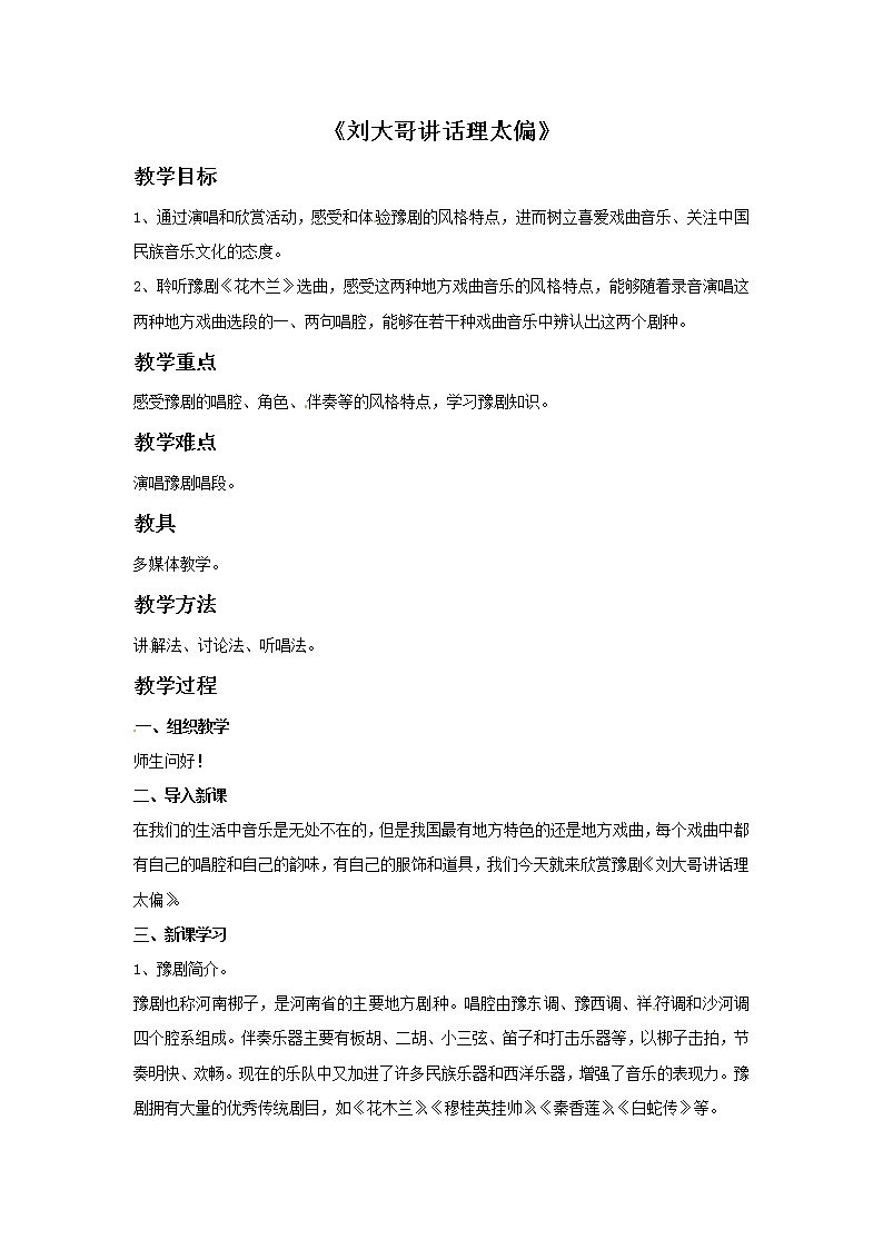 四年级上册音乐教案－5 刘大哥讲话理太偏｜西师大版01