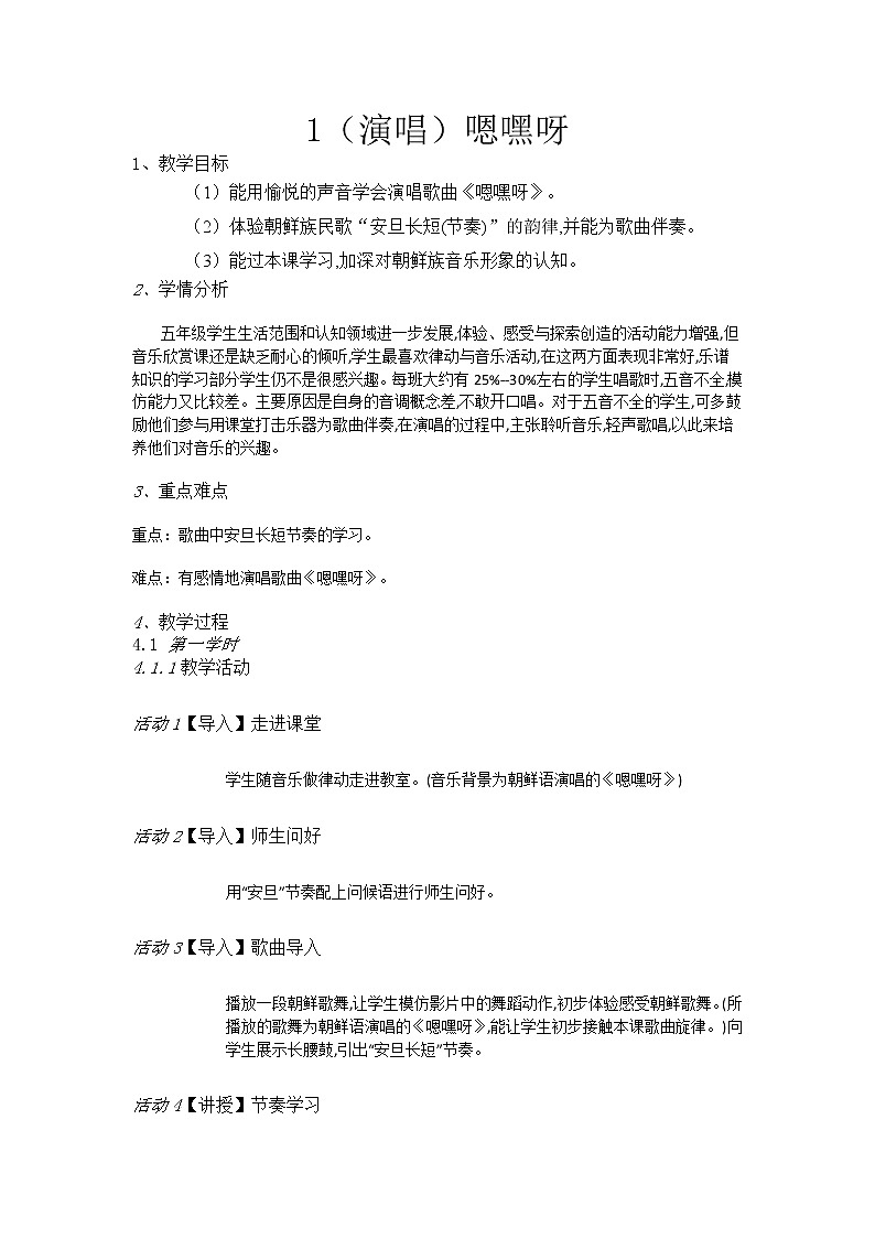 五年级上册音乐教案-1（演唱）嗯嘿呀 湘艺版01