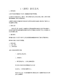 小学音乐湘艺版五年级上册第一课新东北风精品教案设计