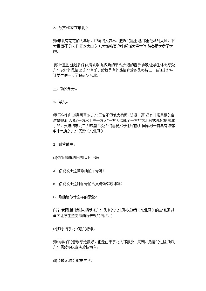 五年级上册音乐教案-1（演唱）新东北风 湘艺版02