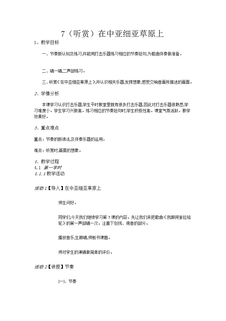 五年级上册音乐教案-7（听赏）在中亚细亚草原上 湘艺版01