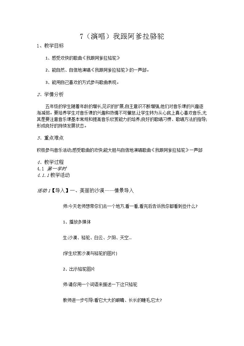 五年级上册音乐教案-7（演唱）我跟阿爹拉骆驼 湘艺版01