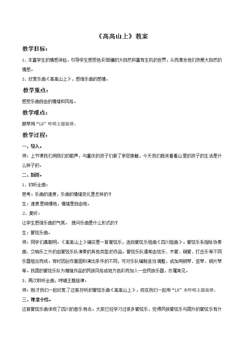 五年级上册音乐教案－1 高高山上｜西师大版第1页