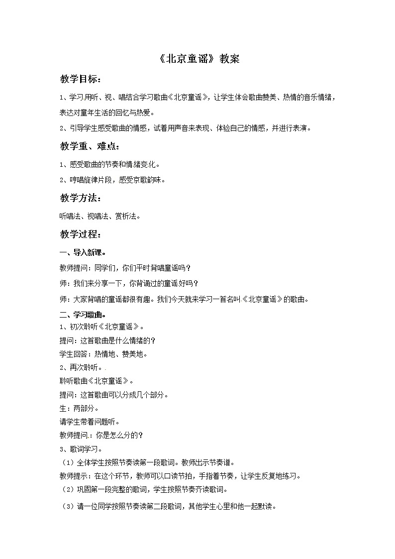 五年级上册音乐教案－2 北京童谣｜西师大版01