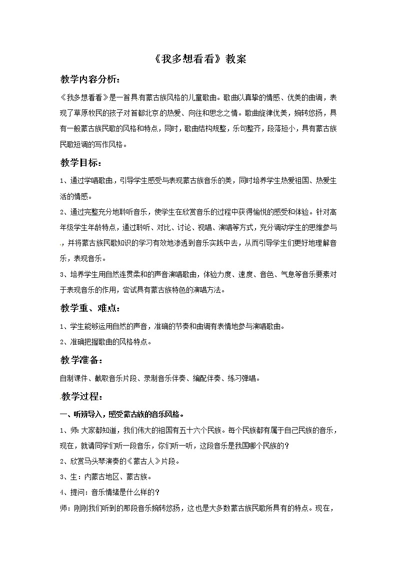 五年级上册音乐教案－2 我多想看看｜西师大版01