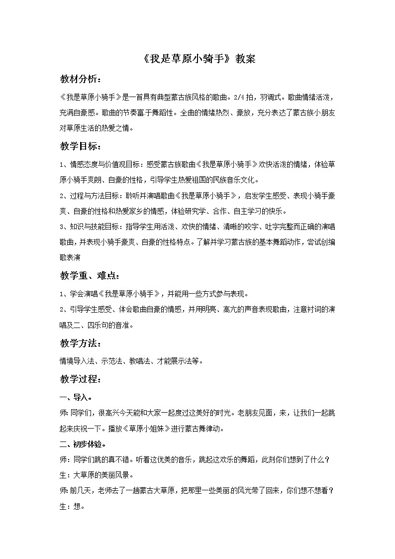 五年级上册音乐教案－3 我是草原小骑手｜西师大版01