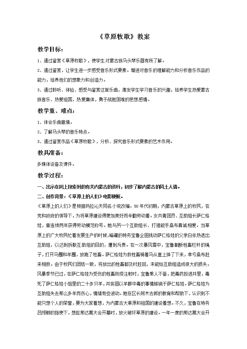 五年级上册音乐教案－3 草原牧歌｜西师大版01