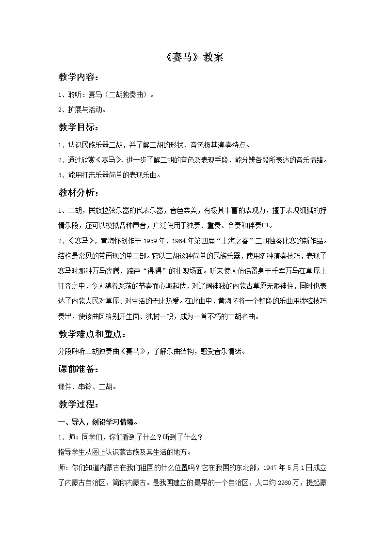 五年级上册音乐教案－3 赛马1｜西师大版01