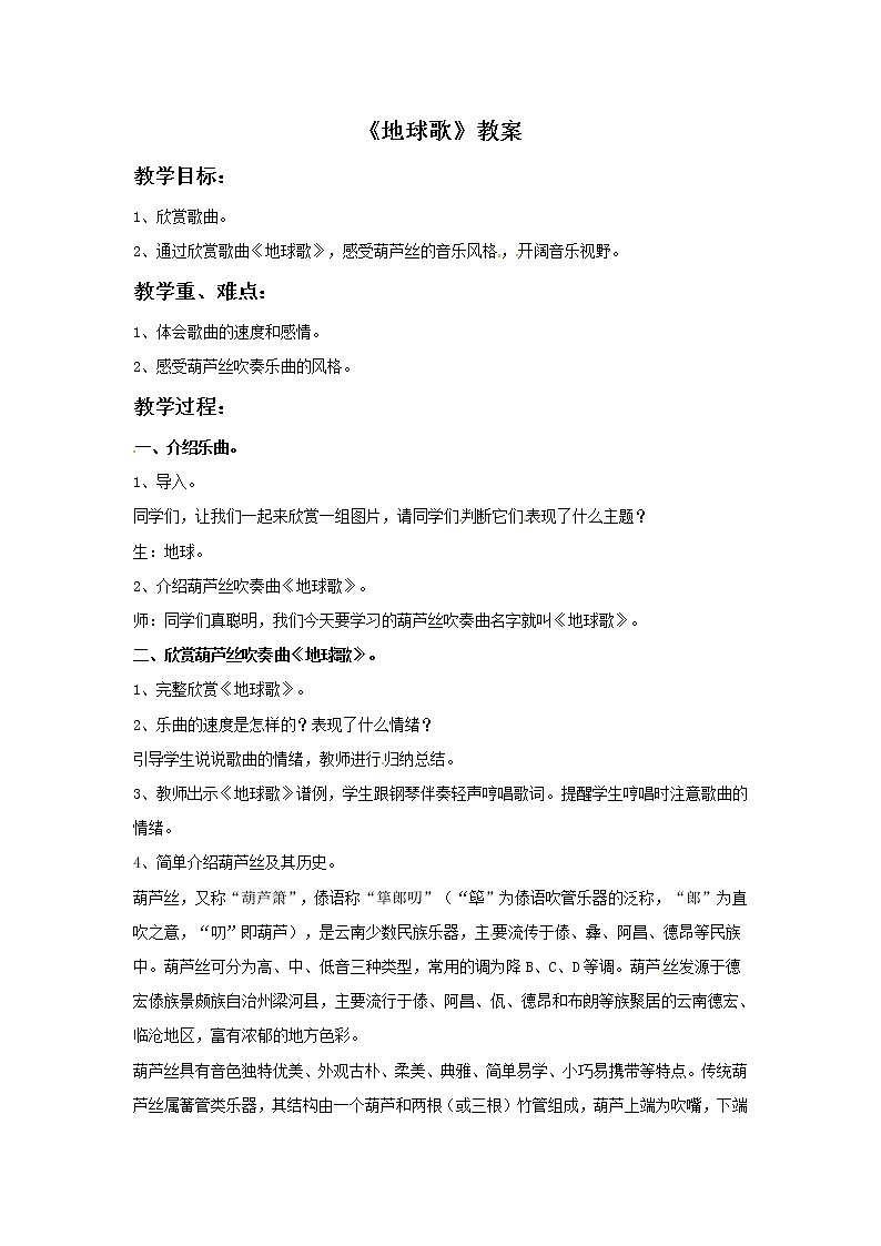 五年级上册音乐教案－5 葫芦丝吹奏（地球歌）｜西师大版01