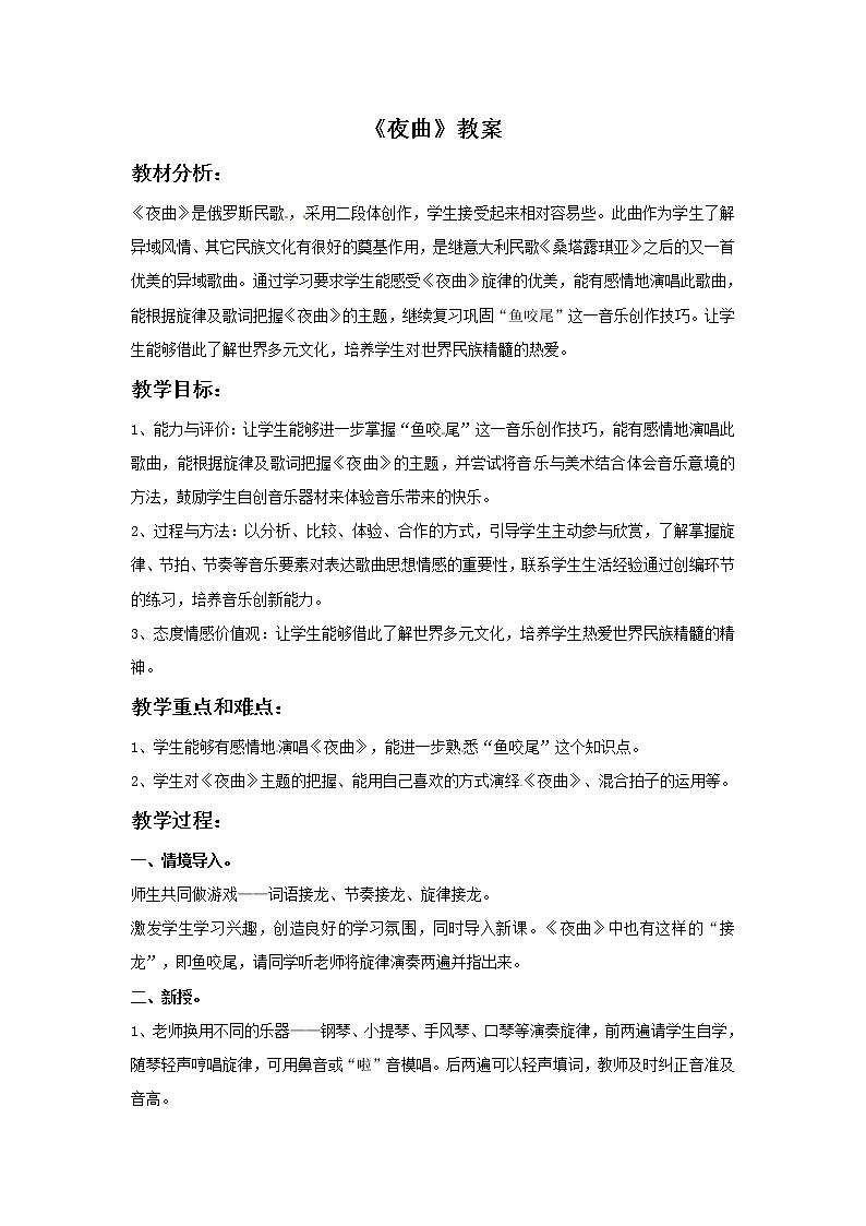 五年级上册音乐教案－4 夜曲｜西师大版01