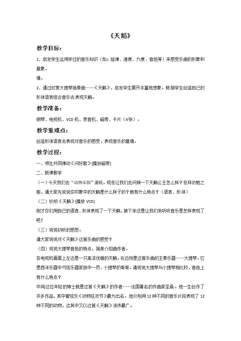 五年级上册音乐教案－4 天鹅｜西师大版01