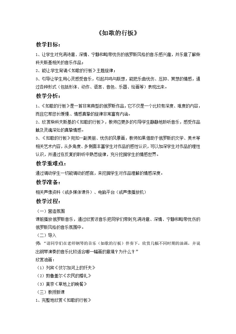 五年级上册音乐教案－4 如歌的行板2｜西师大版01