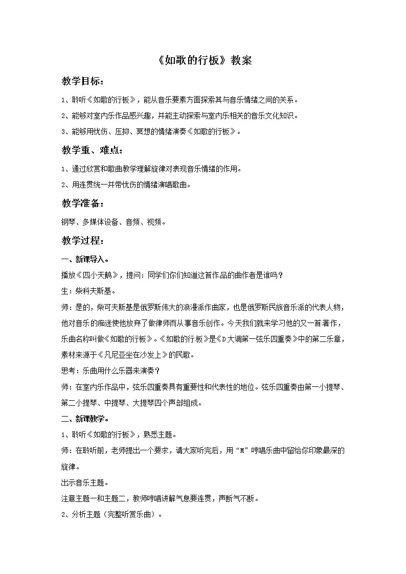 五年级上册音乐教案－4 如歌的行板｜西师大版01