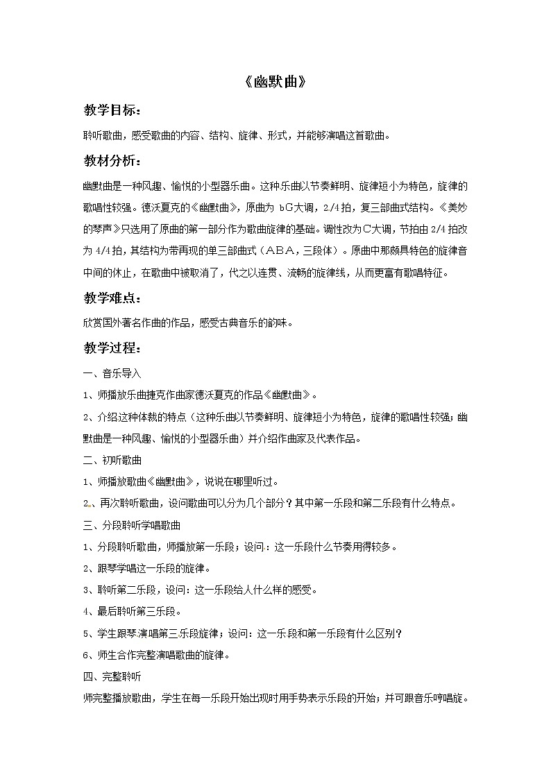 五年级上册音乐教案－4 幽默曲1｜西师大版第1页