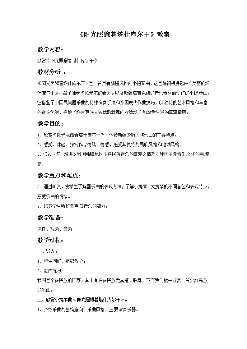 五年级上册音乐教案－4 阳光照耀着塔什库尔干｜西师大版01
