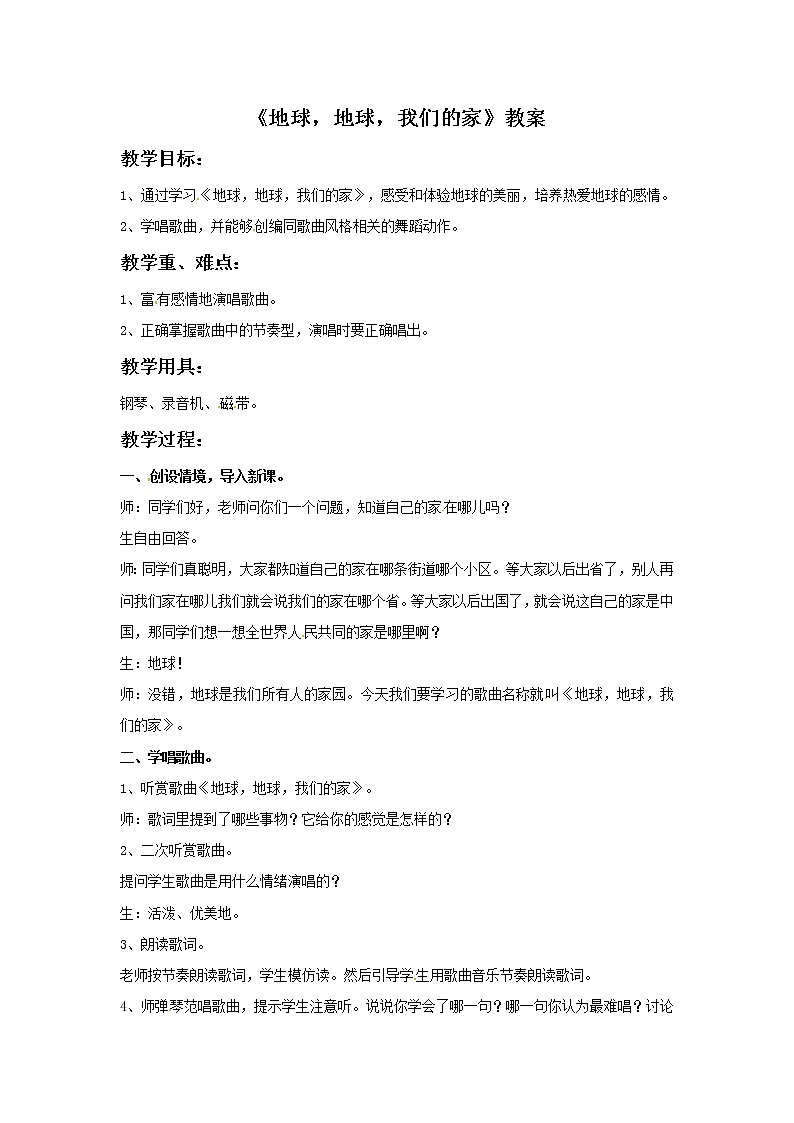 五年级上册音乐教案－5 地球，地球，我们的家｜西师大版第1页