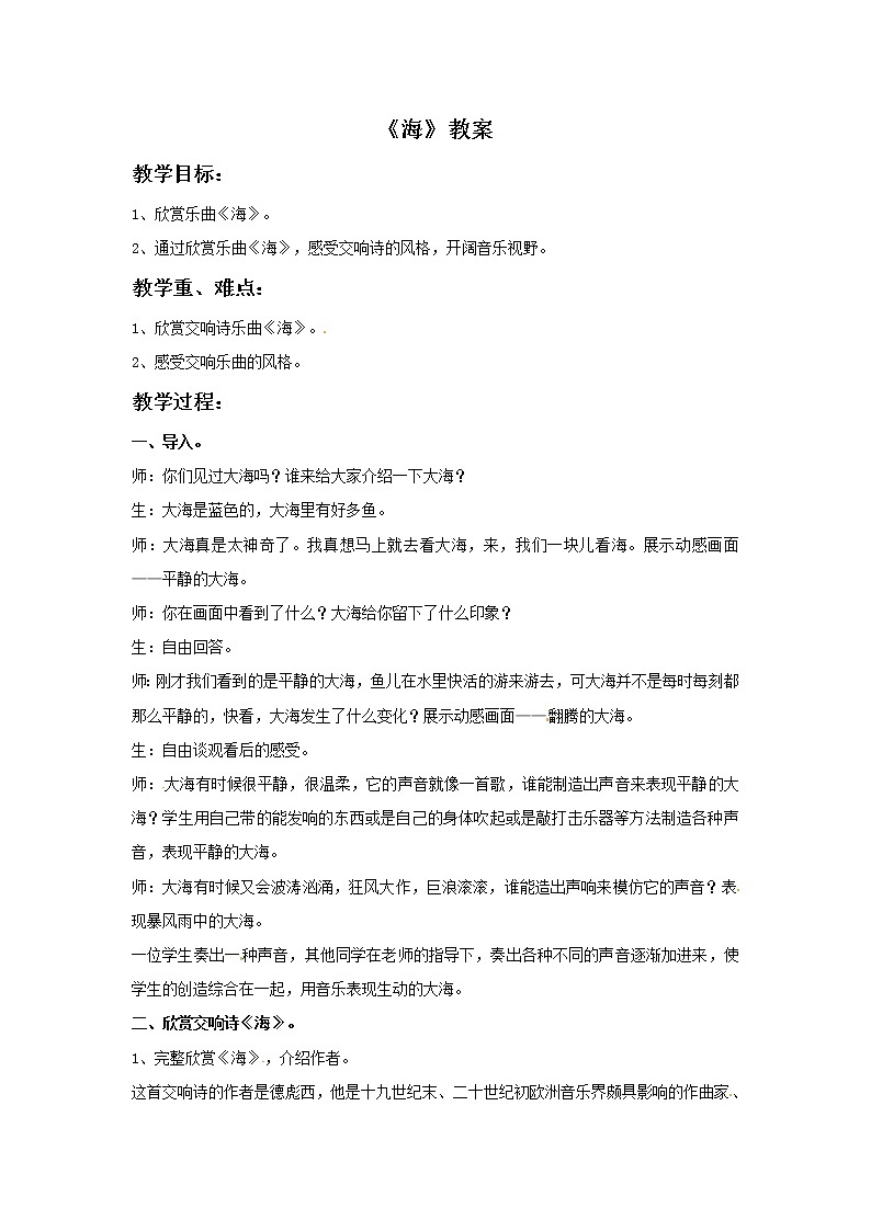 五年级上册音乐教案－5 海｜西师大版01