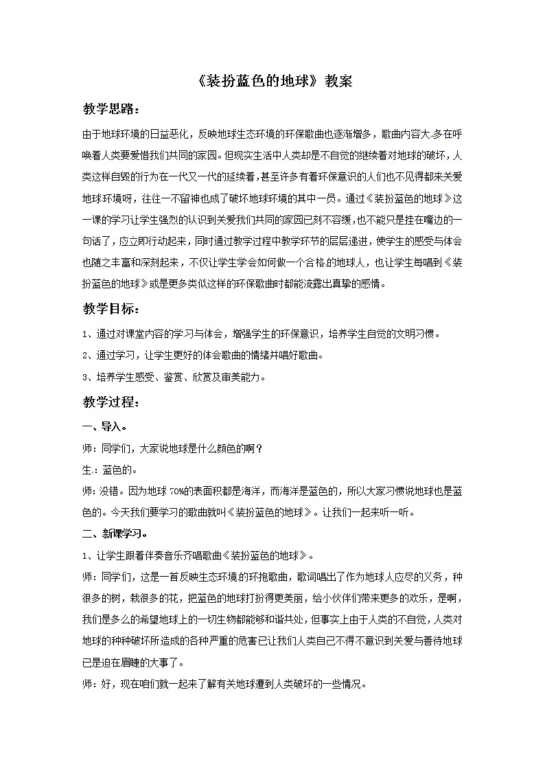 五年级上册音乐教案－5 装扮蓝色的地球｜西师大版01