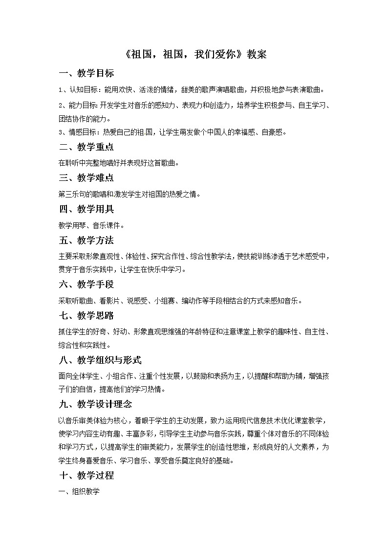 一年级上册音乐教案－1 祖国，祖国，我们爱你1｜西师大版01