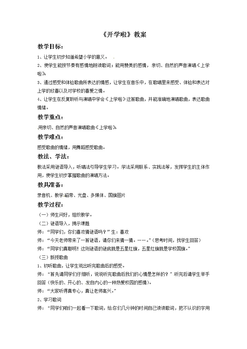 一年级上册音乐教案－2 上学啦｜西师大版01