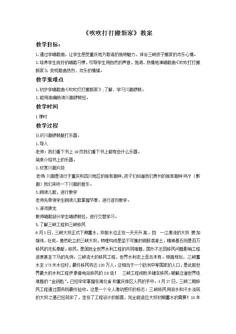 一年级上册音乐教案－2 吹吹打打搬新家｜西师大版01