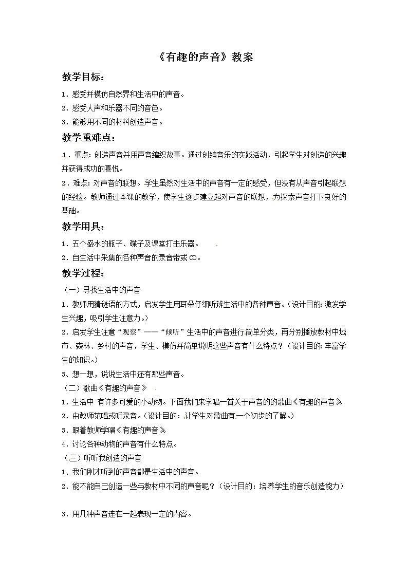 一年级上册音乐教案－3 有趣的声音｜西师大版01